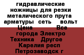 гидравлические ножницы для резки металического прута (арматуры) сеть 220вольт › Цена ­ 3 000 - Все города Электро-Техника » Другое   . Карелия респ.,Петрозаводск г.